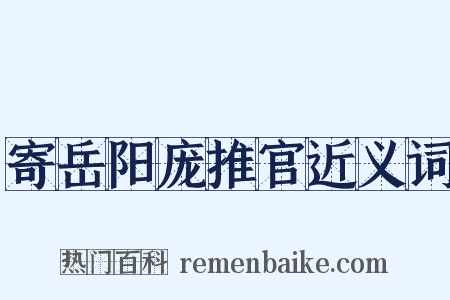 寄岳阳庞推官近义词是什么意思的图片